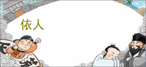 依人