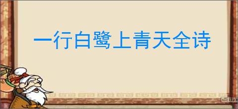 一行白鹭上青天全诗