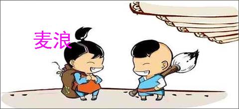 麦浪