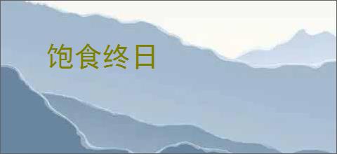 饱食终日