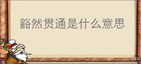 豁然贯通是什么意思