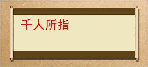 千人所指