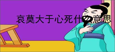 哀莫大于心死什么意思