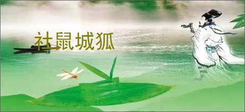 社鼠城狐