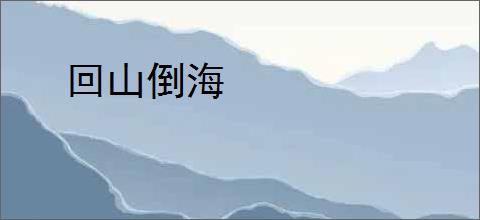 回山倒海
