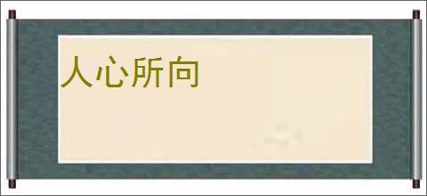 人心所向