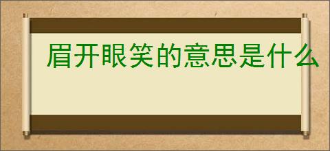 眉开眼笑的意思是什么