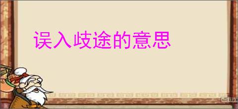 误入歧途的意思