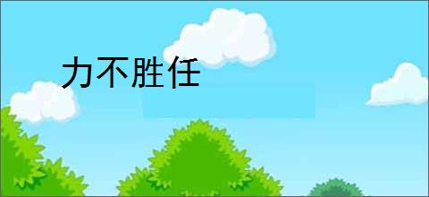 力不胜任