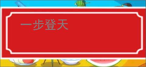 一步登天