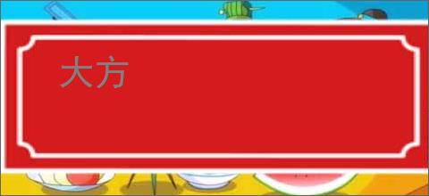 大方