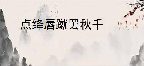 点绛唇蹴罢秋千