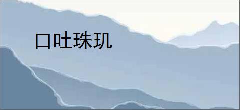 口吐珠玑