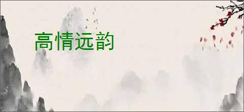 高情远韵