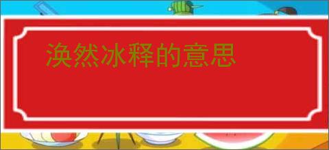 涣然冰释的意思