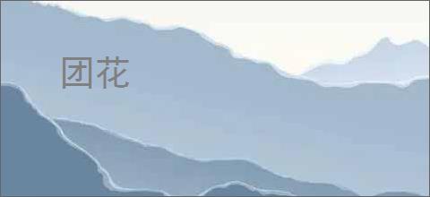 团花