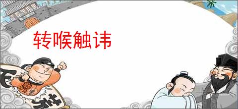 转喉触讳