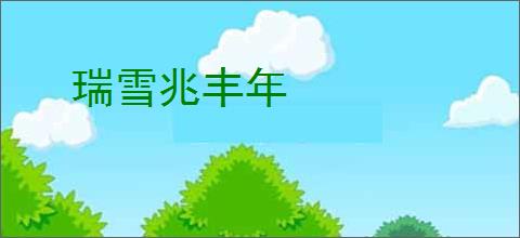 瑞雪兆丰年