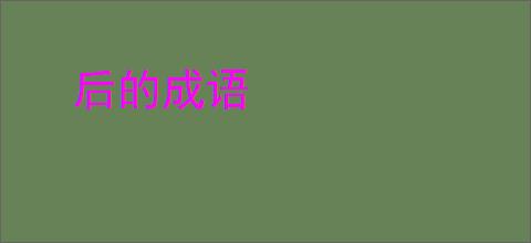 后的成语