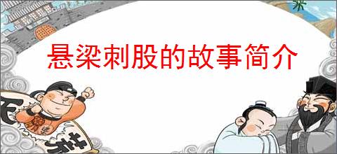 悬梁刺股的故事简介