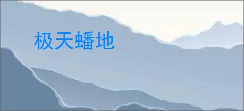 极天蟠地
