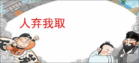 人弃我取