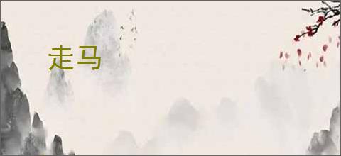 走马