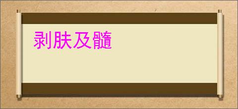 剥肤及髓