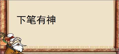 下笔有神