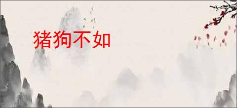 猪狗不如