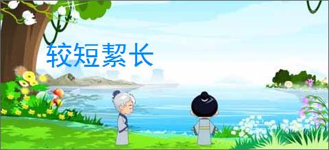 较短絜长