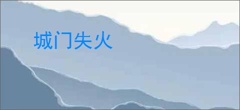 城门失火