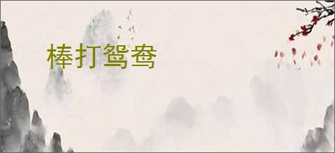 棒打鸳鸯