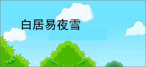 白居易夜雪