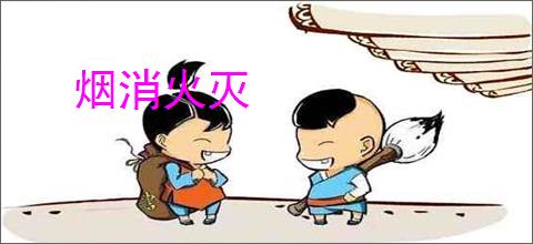 烟消火灭