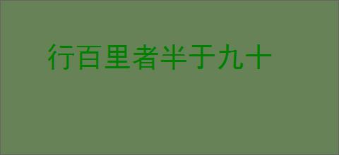 行百里者半于九十