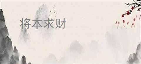 将本求财