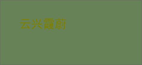 云兴霞蔚