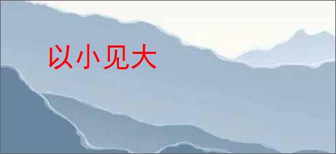 以小见大