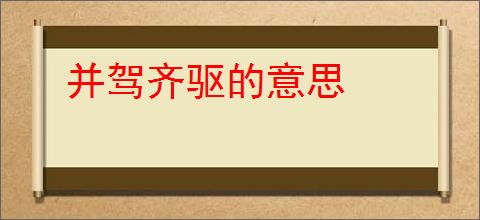 并驾齐驱的意思