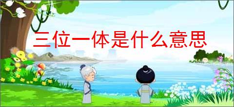 三位一体是什么意思