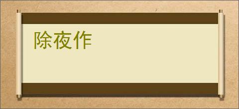 除夜作