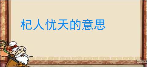 杞人忧天的意思