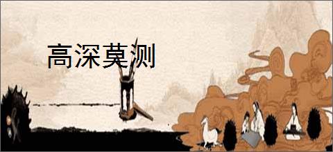 高深莫测