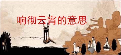 响彻云宵的意思