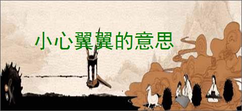 小心翼翼的意思