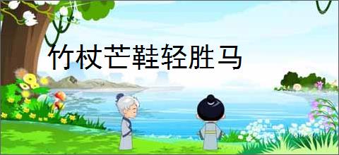 竹杖芒鞋轻胜马