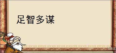 足智多谋