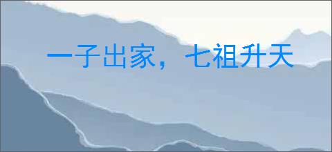 一子出家，七祖升天