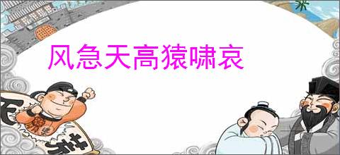 风急天高猿啸哀